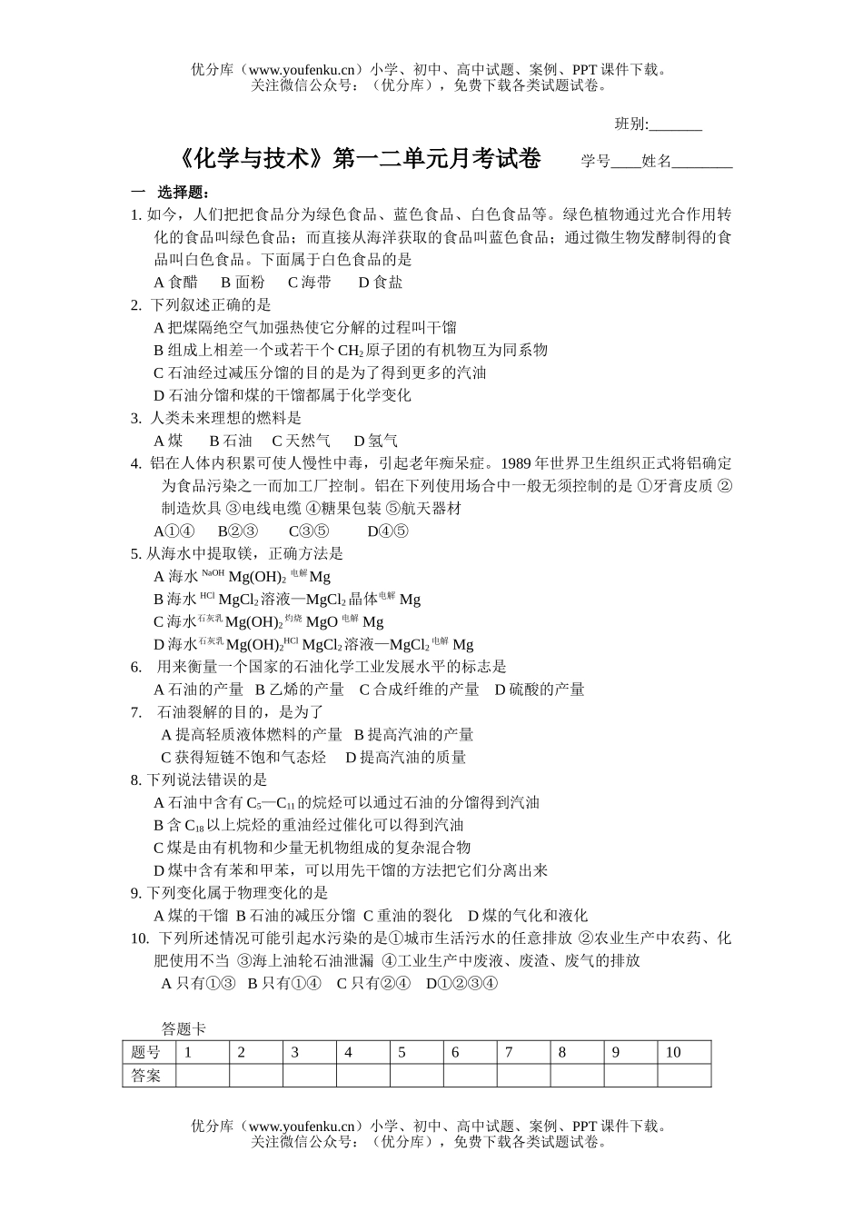 高中二年级化学《与技术》第一二单元月考试卷_第1页