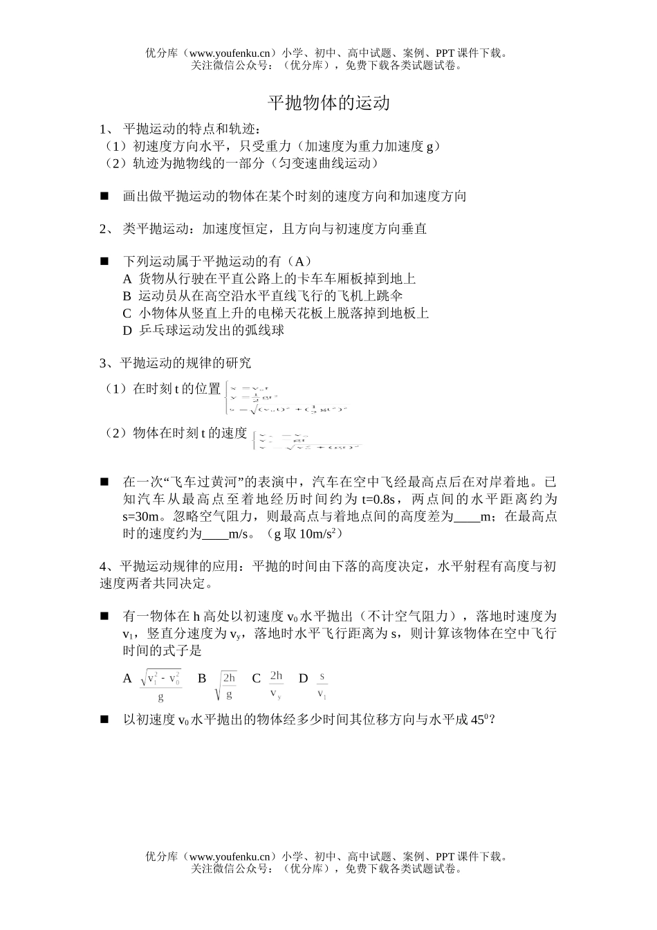 高中二年级物理平抛物体的运动试卷_第1页