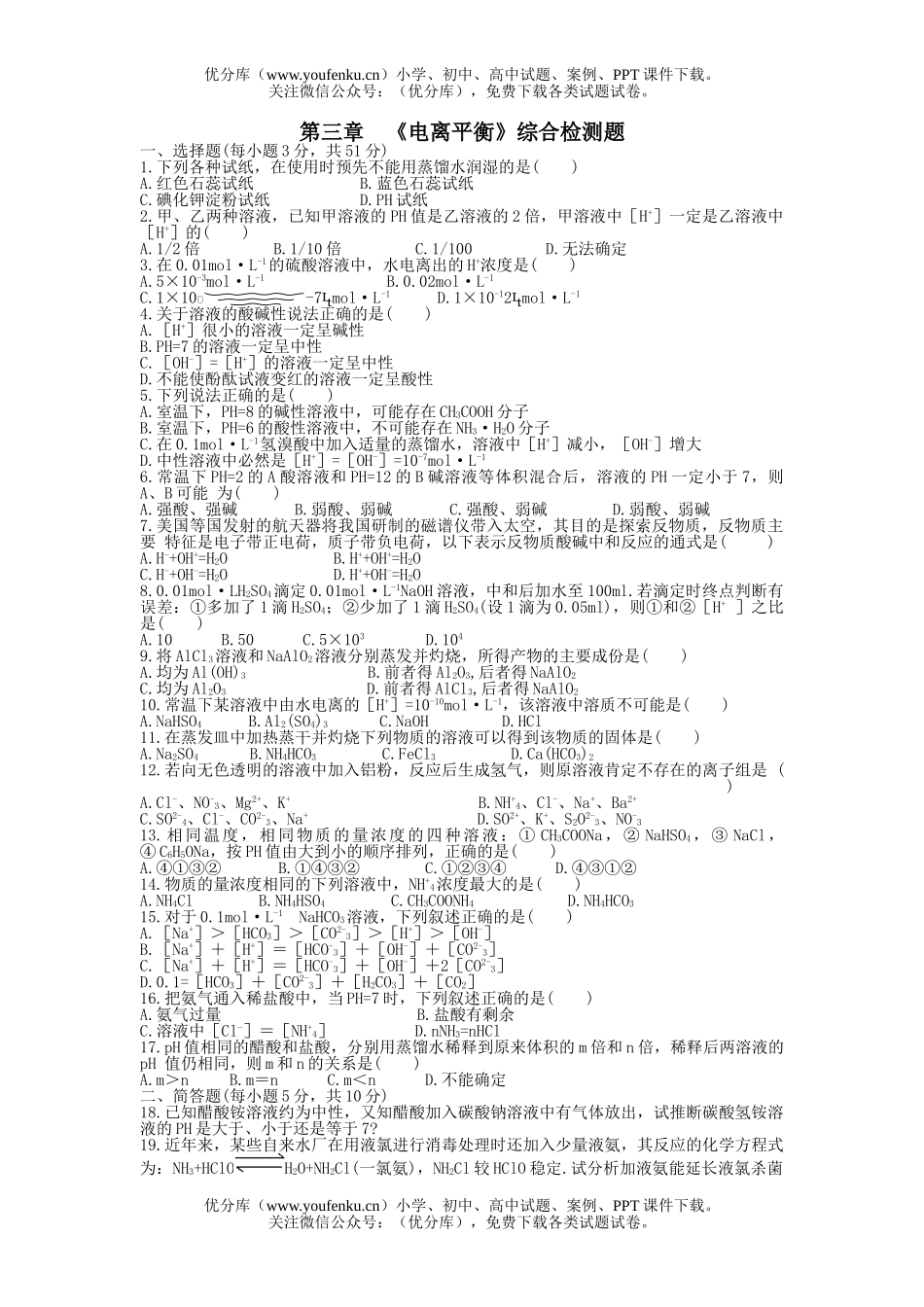 高中二年级化学《电离平衡》综合检测题试卷_第1页