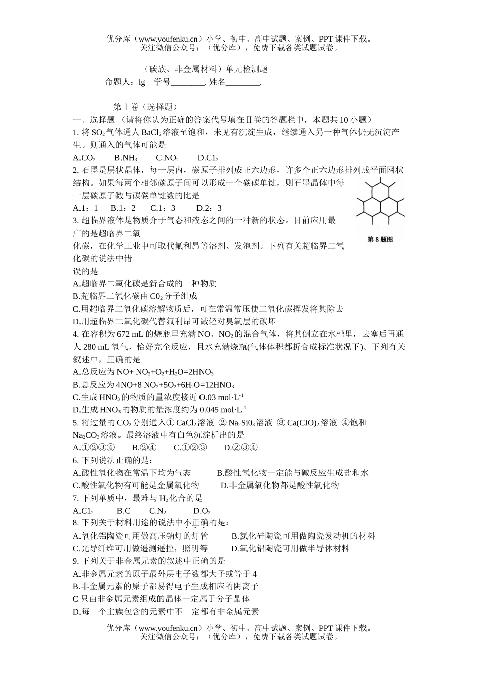 高中二年级化学(碳族、非金属材料)单元检测题试卷_第1页
