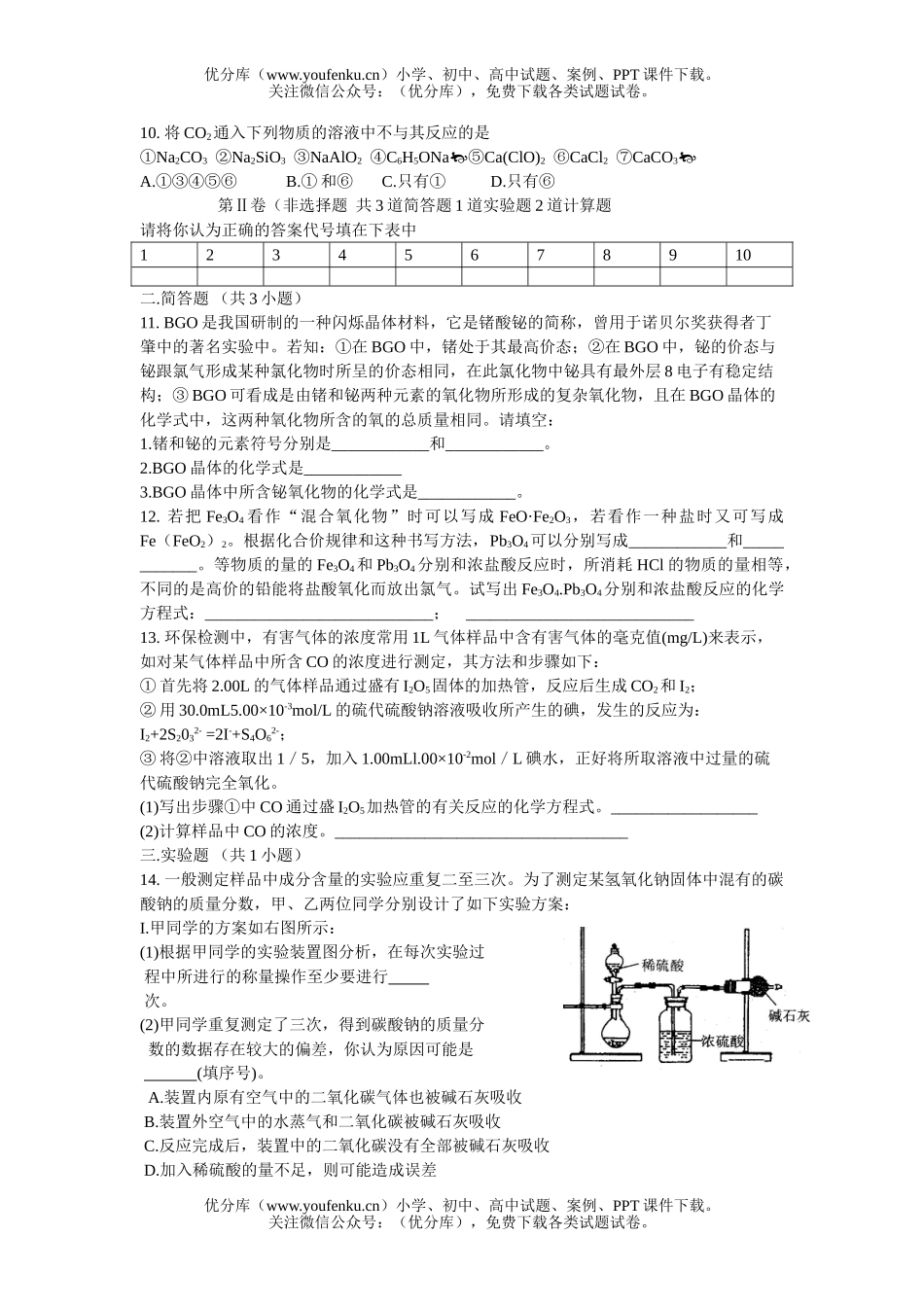 高中二年级化学(碳族、非金属材料)单元检测题试卷_第2页