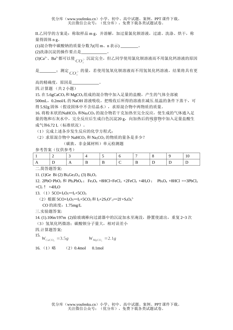 高中二年级化学(碳族、非金属材料)单元检测题试卷_第3页