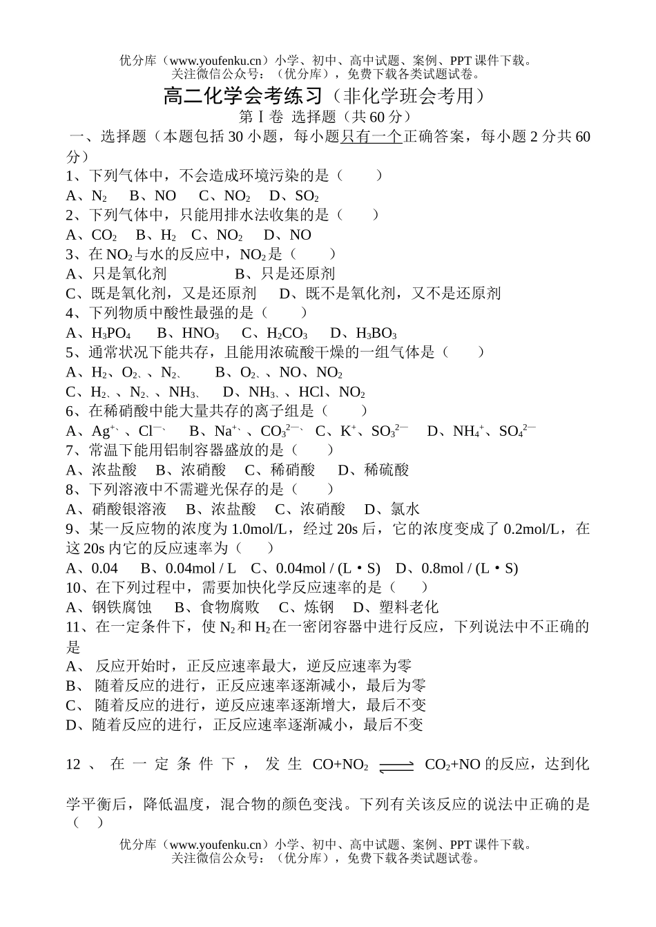 高中二年级化学会考练习(非班会考用)试卷_第1页