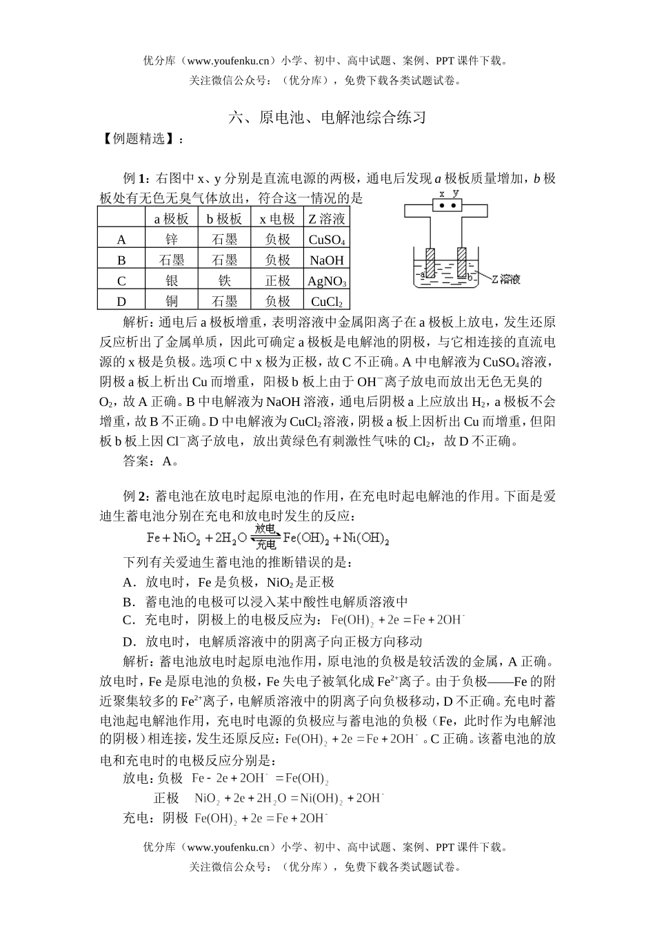 高中二年级化学原电池、电解池综合练习试卷_第1页
