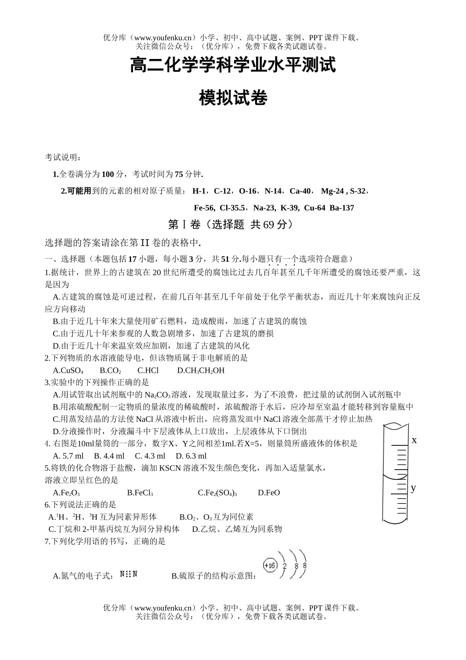 高中二年级化学学业水平测试卷_第1页