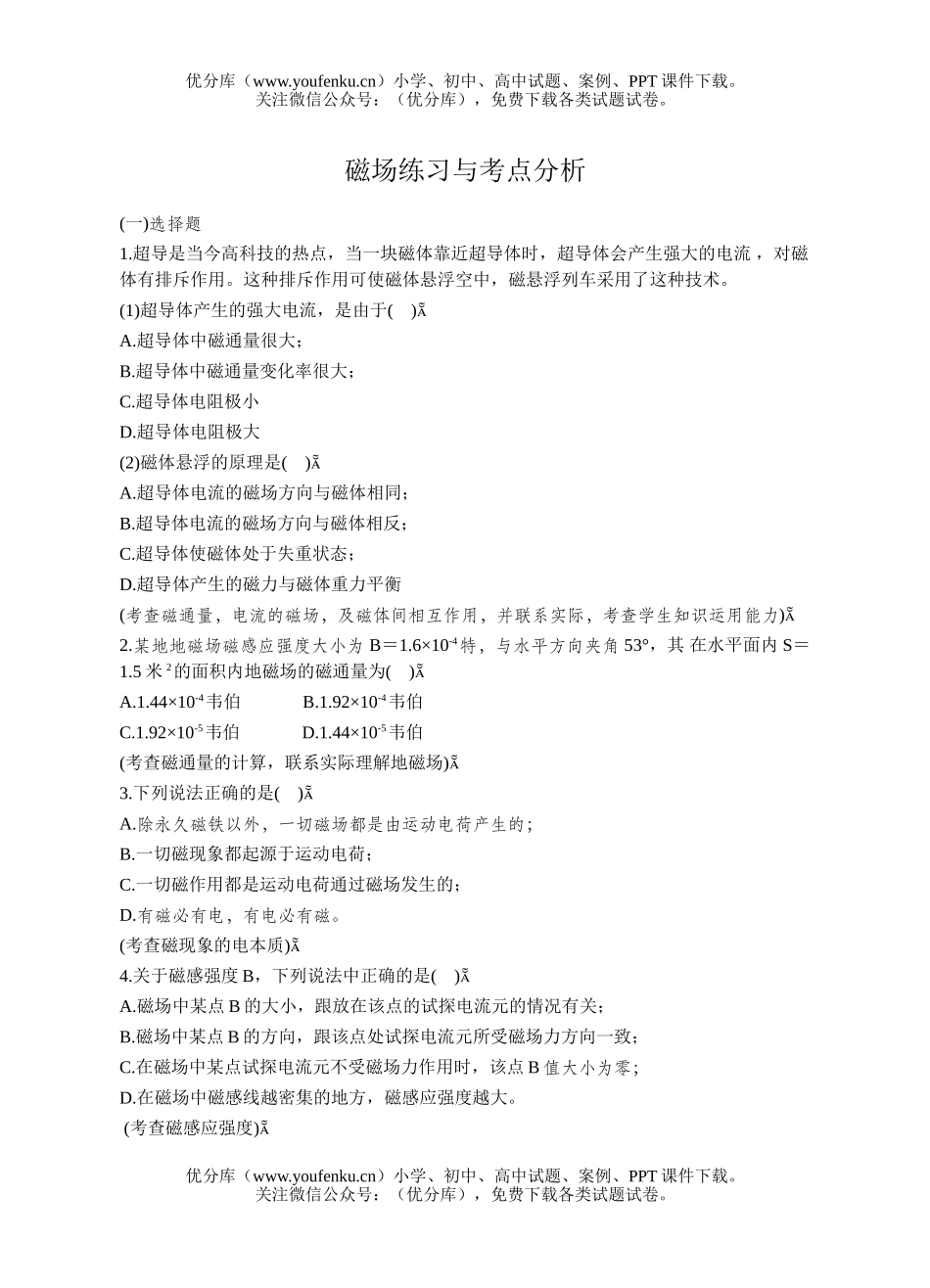 高中二年级物理磁场练习与考点分析试卷_第1页