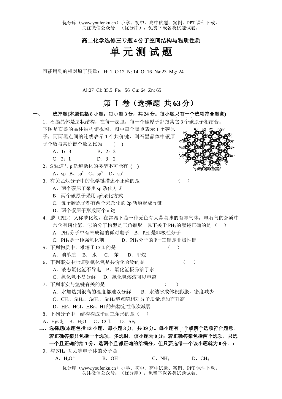 高中二年级化学选修三专题4分子空间结构与物质性质试卷_第1页