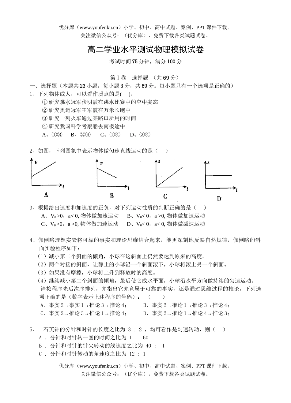 高中二年级物理学业水平测试模拟2试卷_第1页