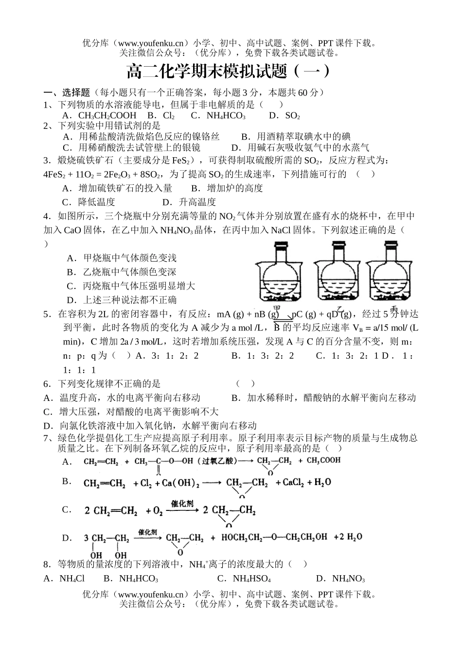 高中二年级化学期末模拟(一)试卷_第1页