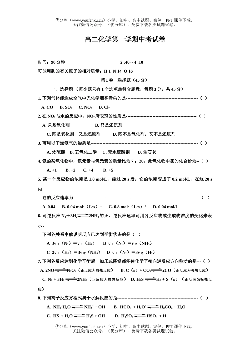 高中二年级化学第一学期中考试卷_第1页