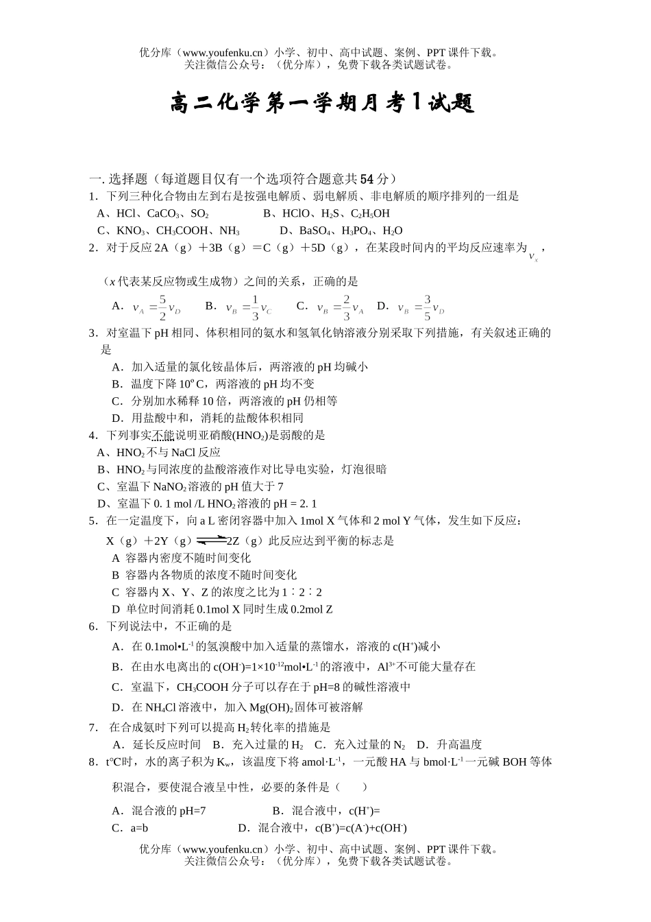 高中二年级化学第一学期月考1试卷_第1页
