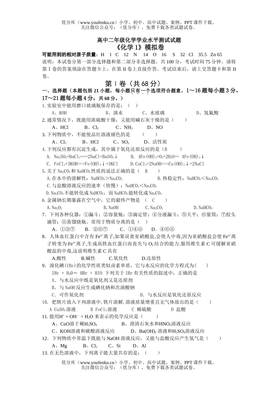 高中二年级化学学业水平测试卷_第1页