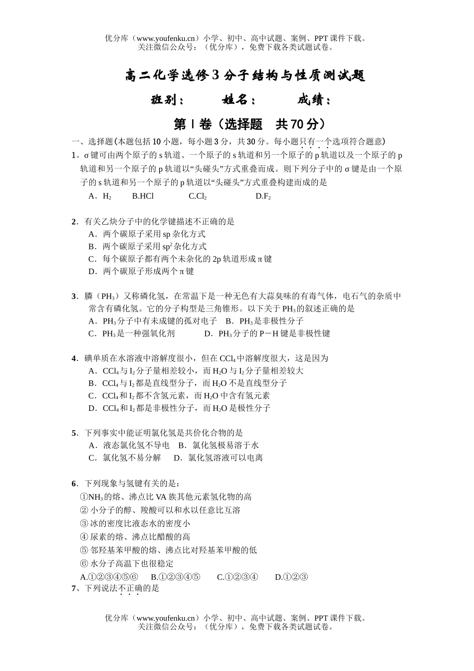 高中二年级化学选修3分子结构与性质测试卷_第1页