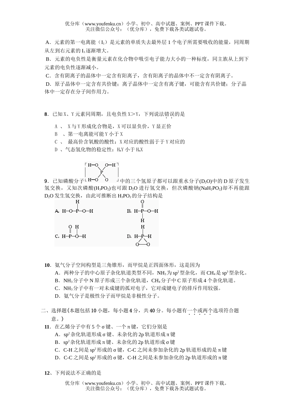高中二年级化学选修3分子结构与性质测试卷_第2页