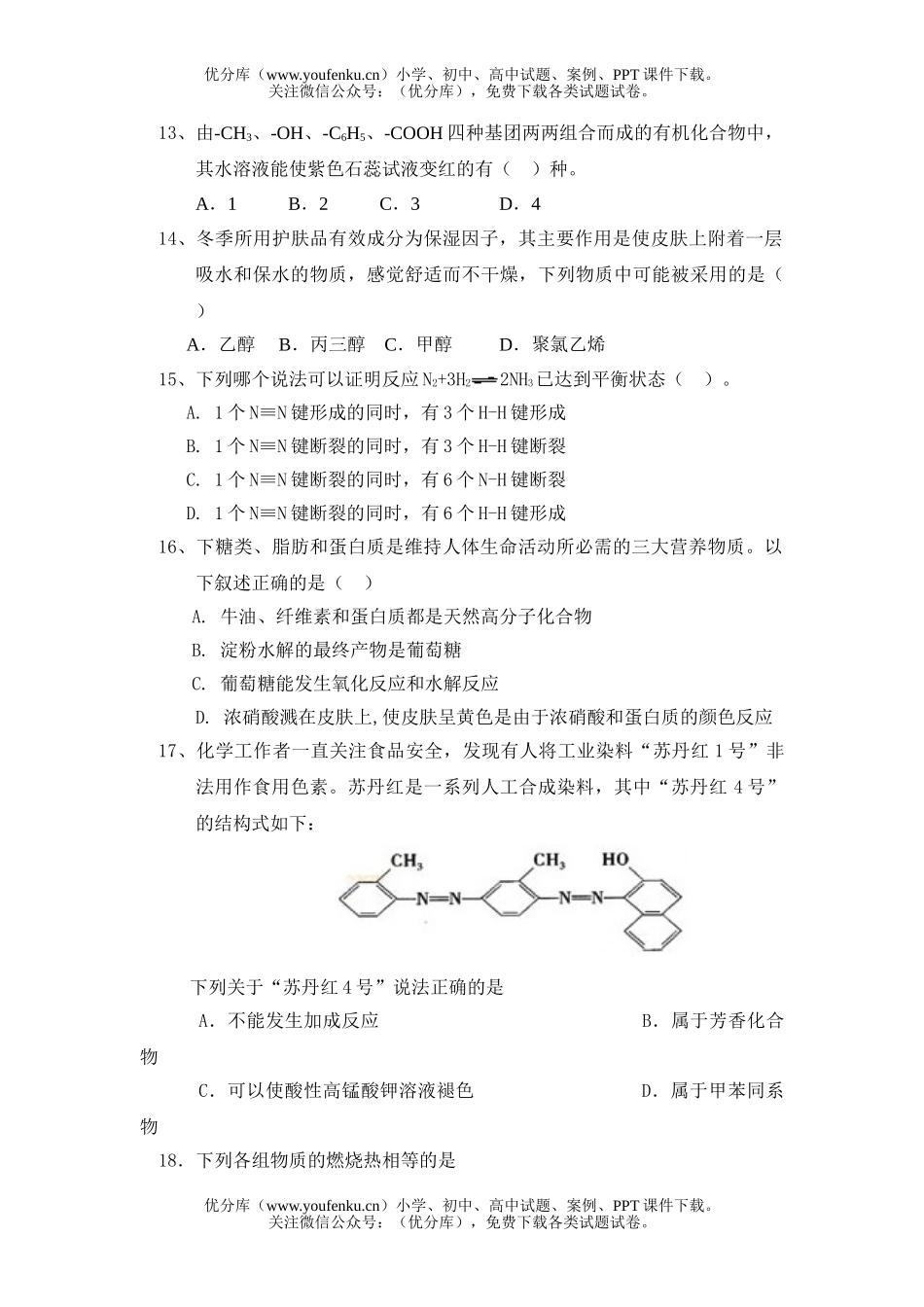 高中二年级化学级科第一学期周末考试卷_第3页