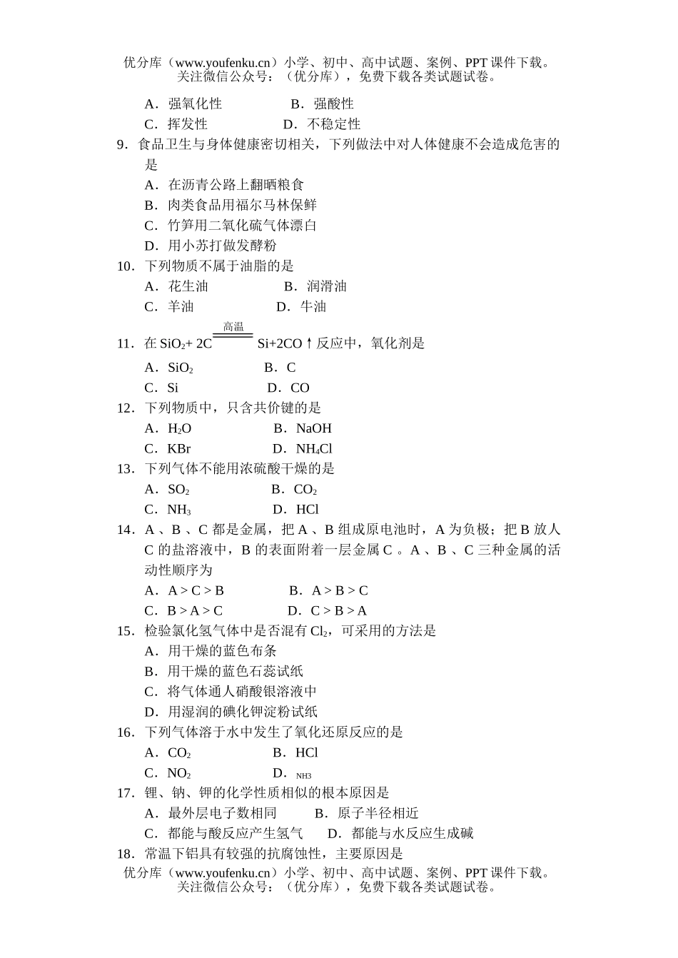 高中二年级化学普通毕业会考试卷_第2页