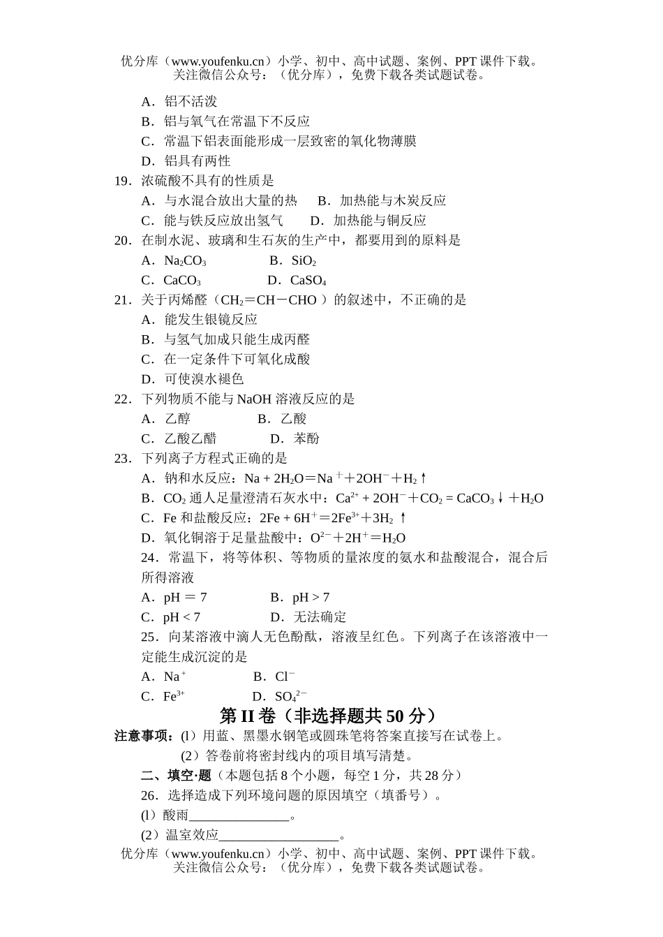 高中二年级化学普通毕业会考试卷_第3页