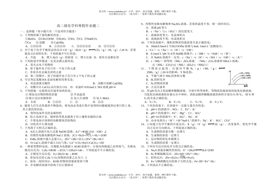 高中二年级化学级科寒假作业题2试卷_第1页