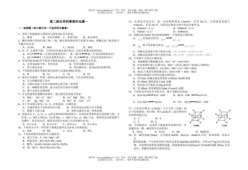 高中二年级化学级科寒假作业题1试卷_第1页
