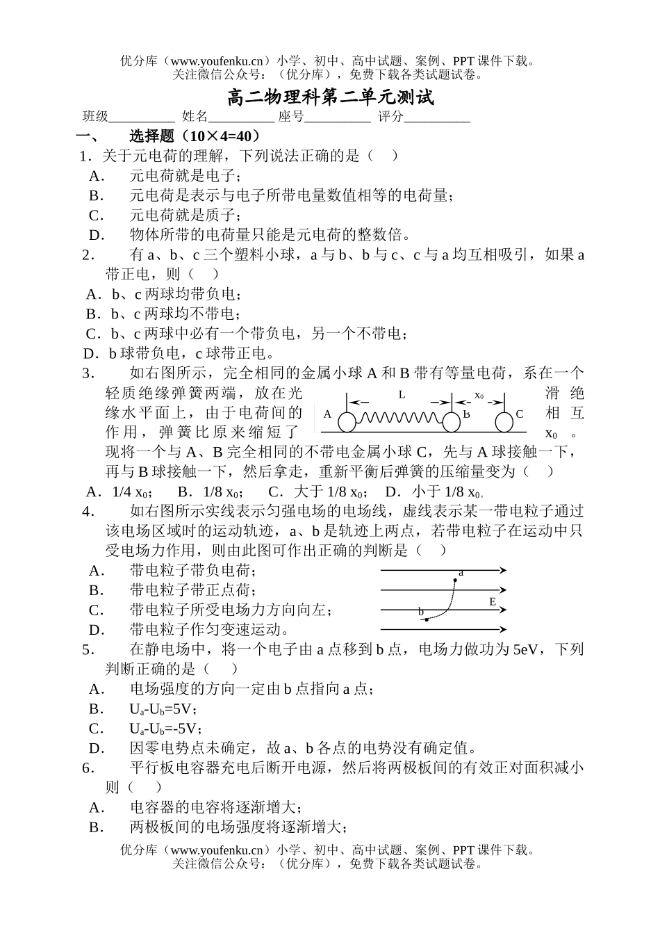 高中二年级物理科第二单元测试卷_第1页