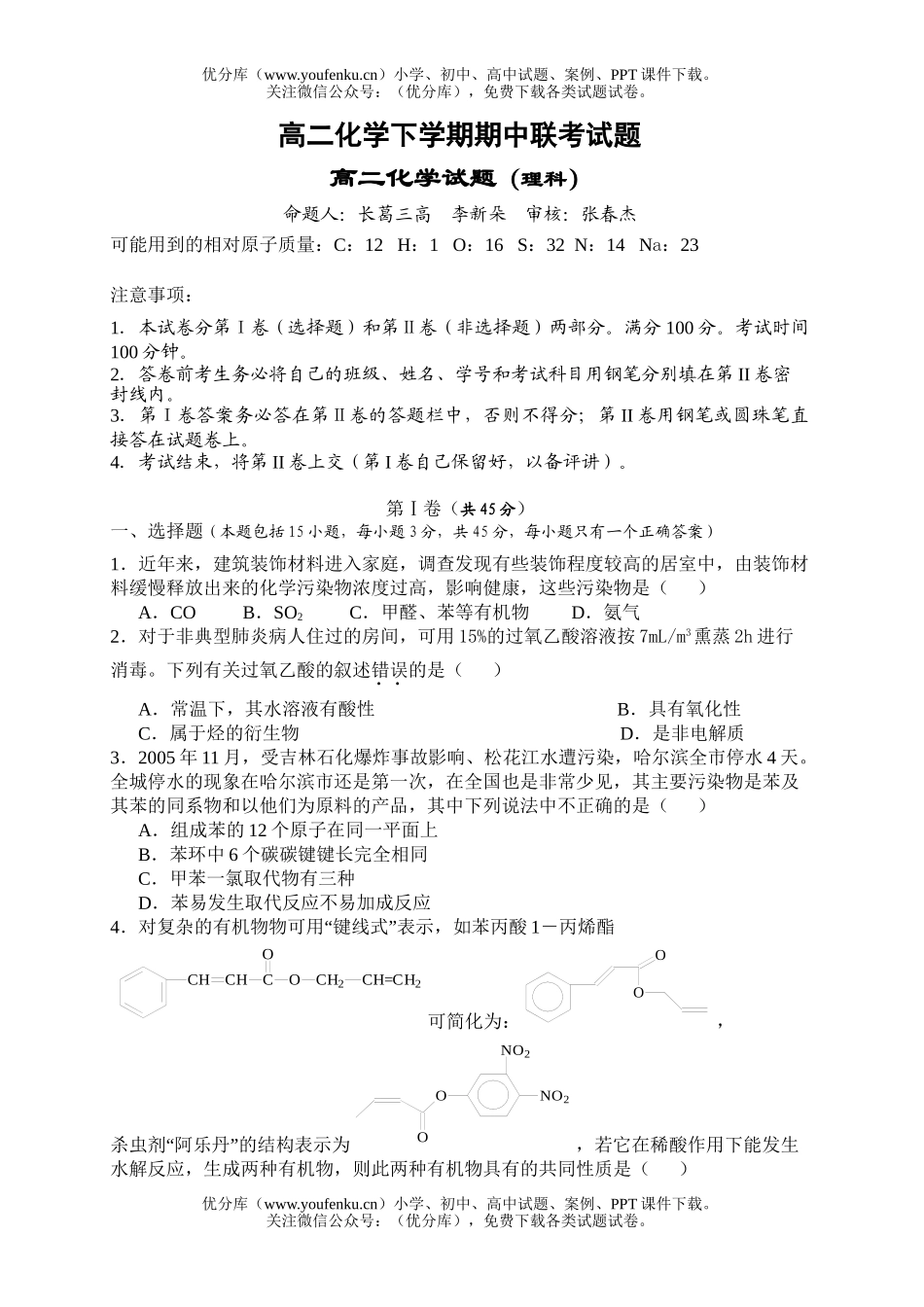 高中二年级化学下学期期中联考试卷_第1页