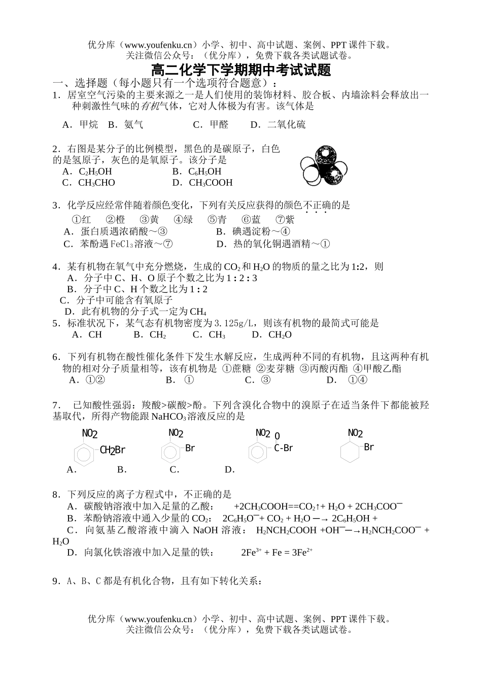 高中二年级化学下学期期中考试3试卷_第1页