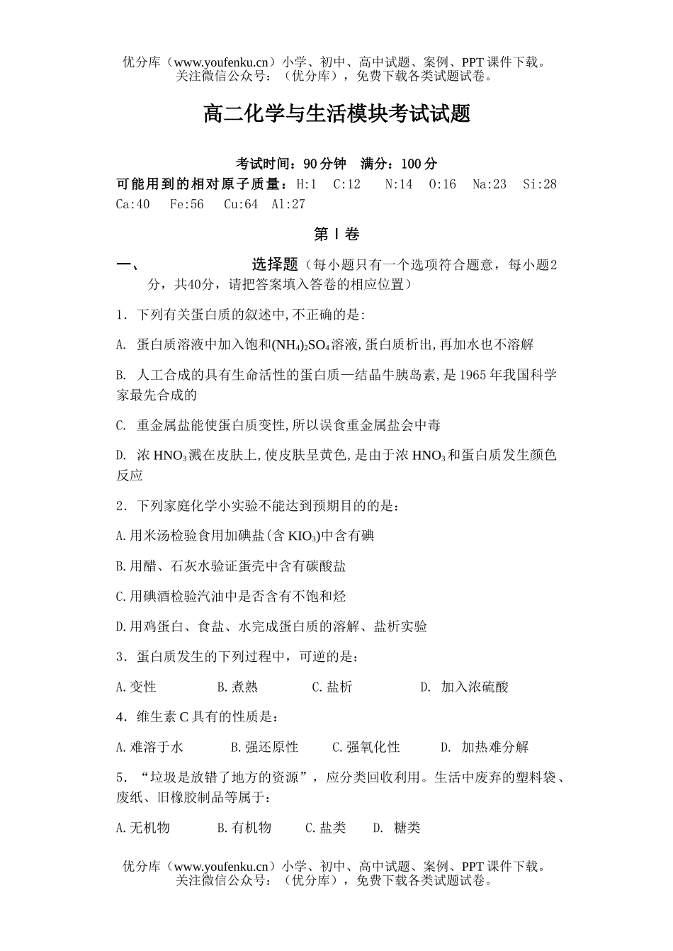 高中二年级化学与生活模块考试卷_第1页
