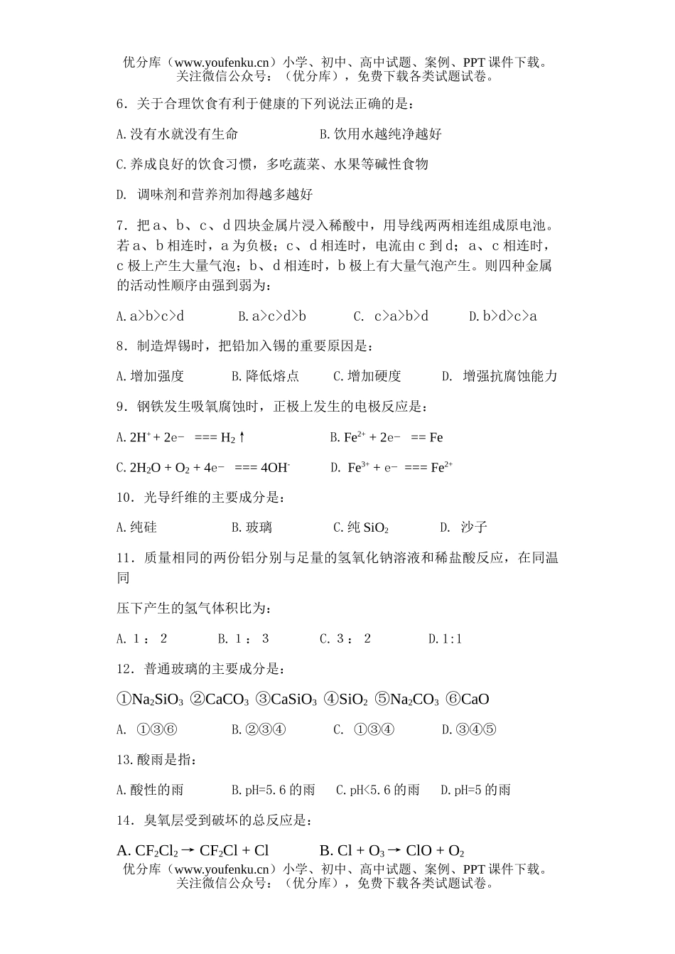 高中二年级化学与生活模块考试卷_第2页