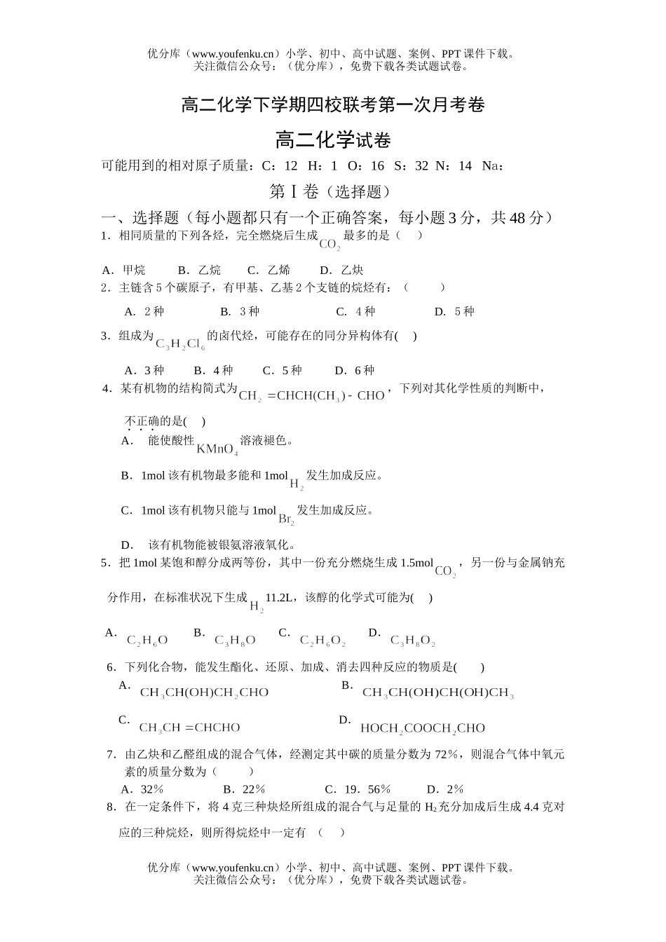 高中二年级化学下学期四校联考第一次月考试卷_第1页