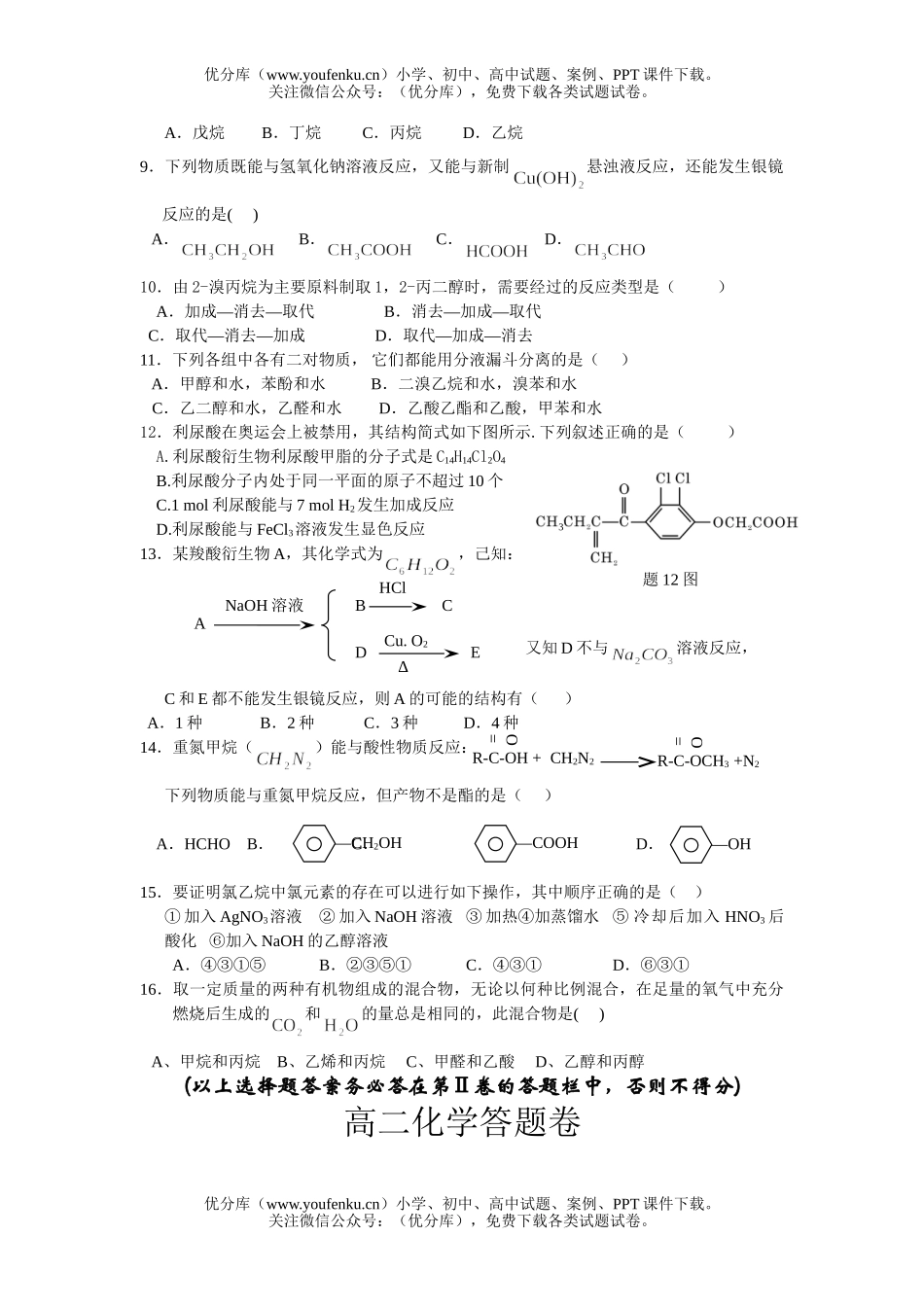 高中二年级化学下学期四校联考第一次月考试卷_第2页