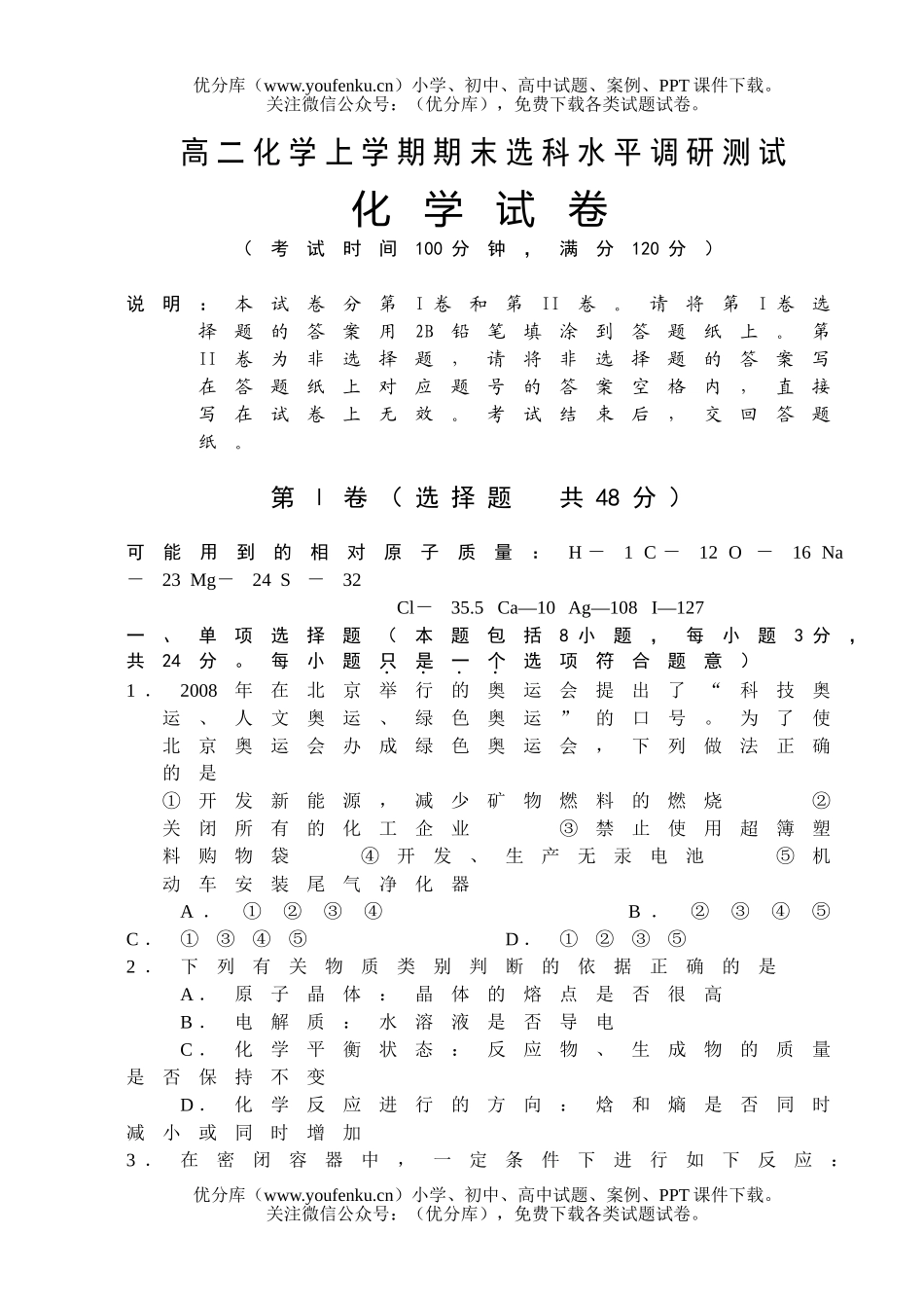 高中二年级化学上学期期末选科水平调研测试卷_第1页