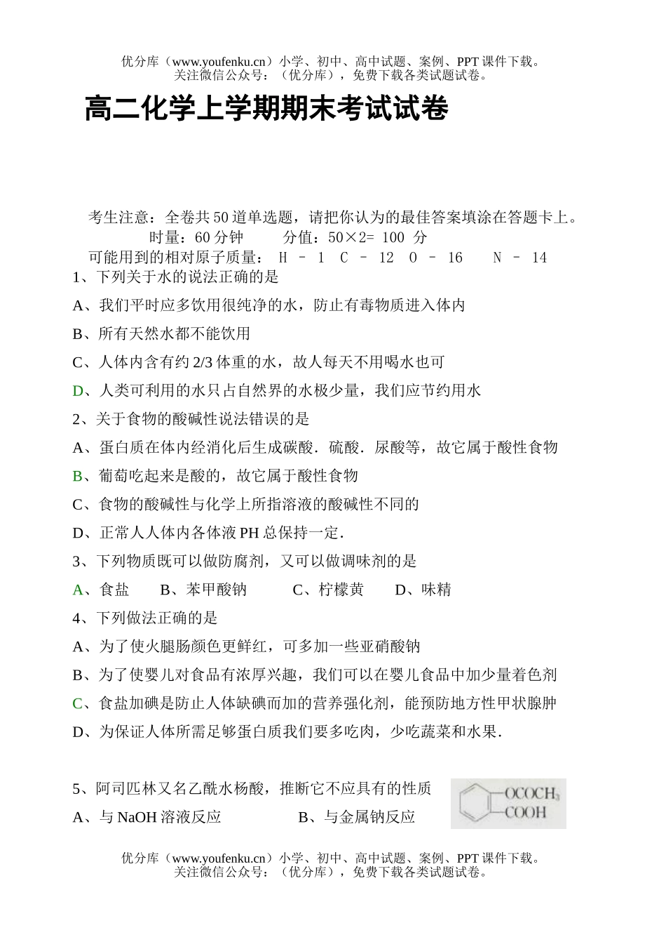 高中二年级化学上学期期末考试卷_第1页