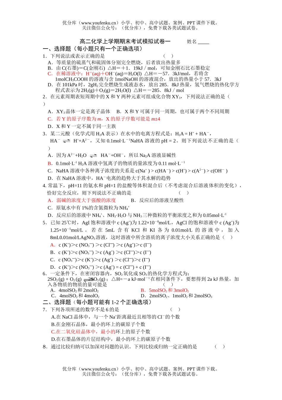 高中二年级化学上学期期末考试模拟1试卷_第1页