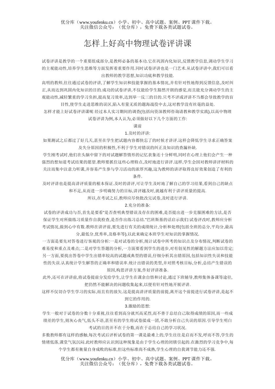 高中二年级物理怎样上好评讲课试卷_第1页