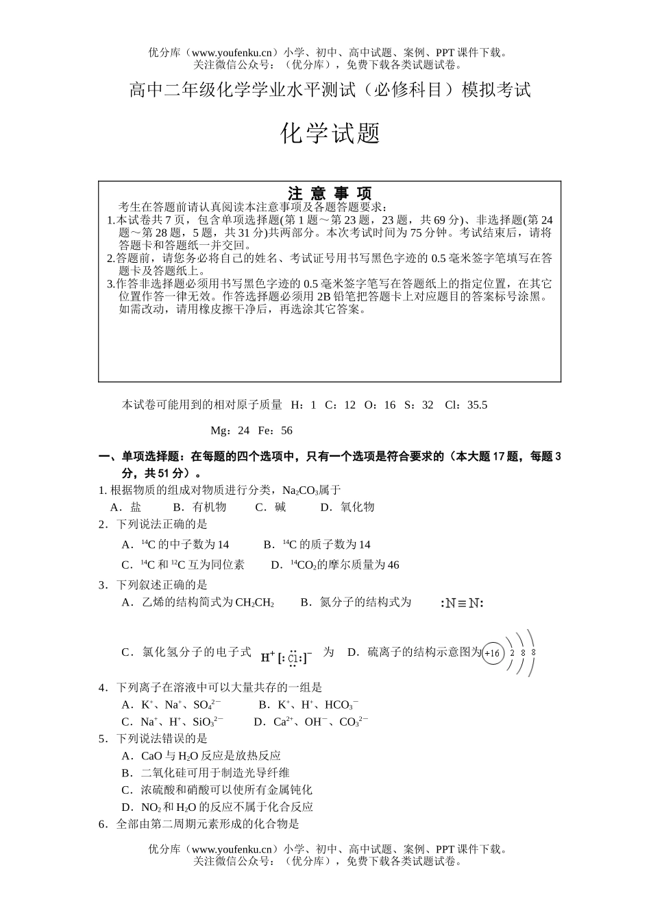 高中二年级化学学业水平测试卷_第1页
