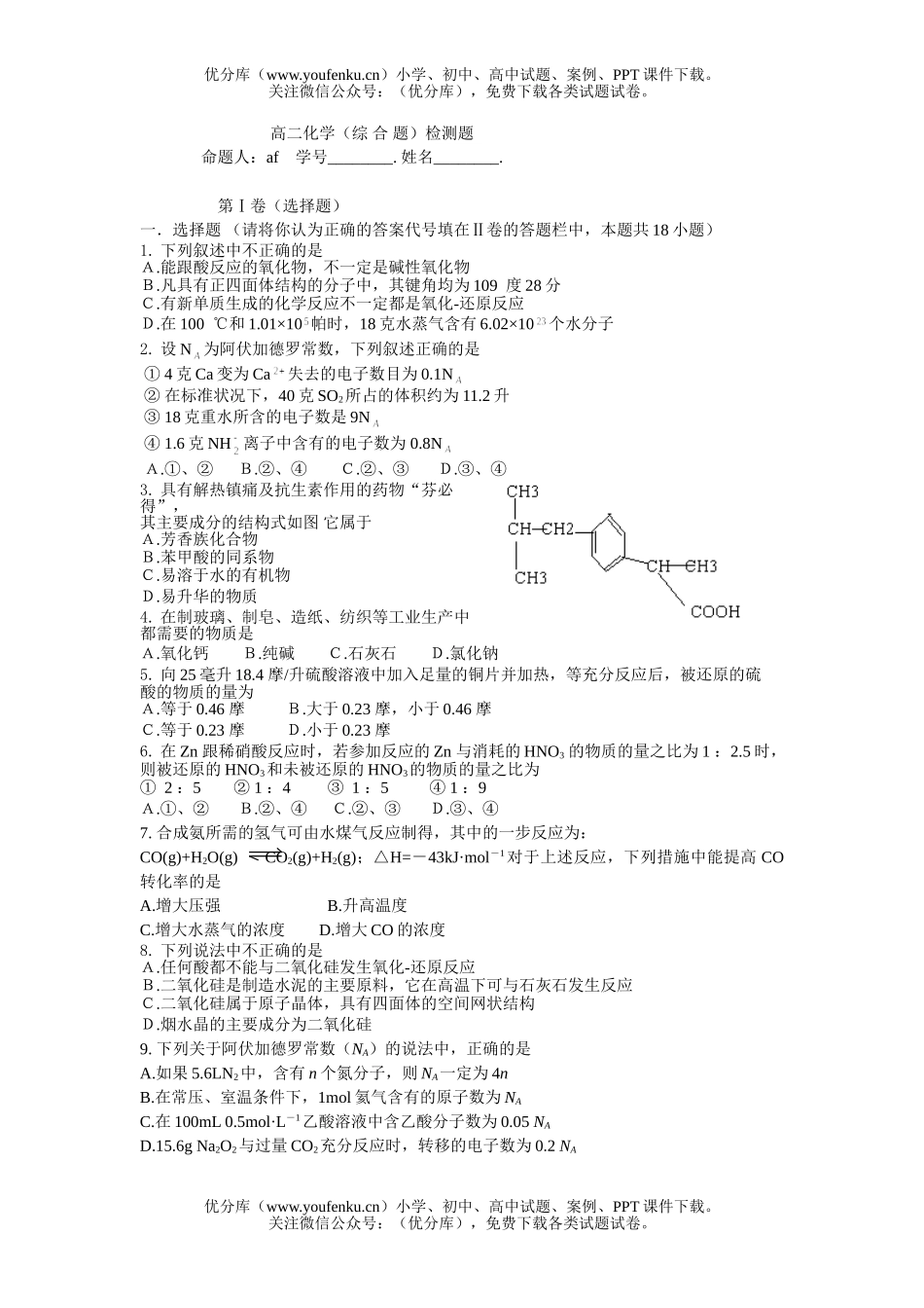 高中二年级化学(综合题)检测题试卷_第1页