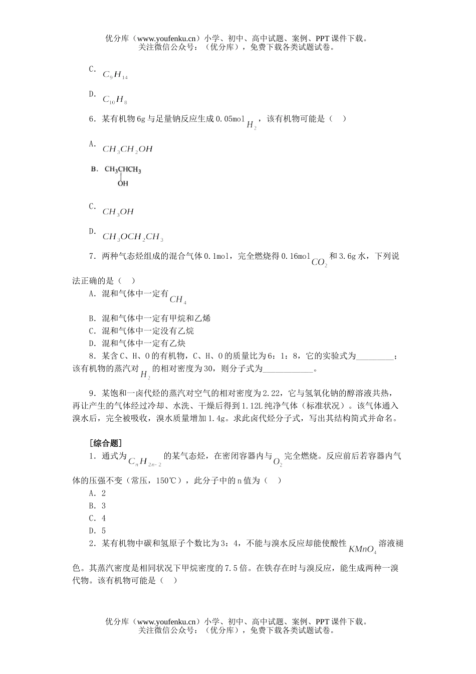 高中二年级化学有机物分子式和结构式的确定试卷_第2页