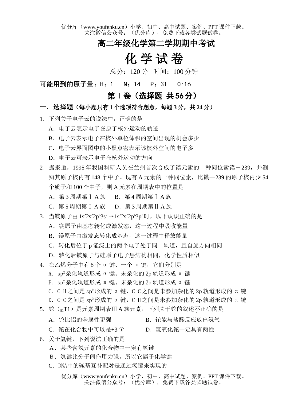 高中二年级化学高第二学期期中考试卷_第1页