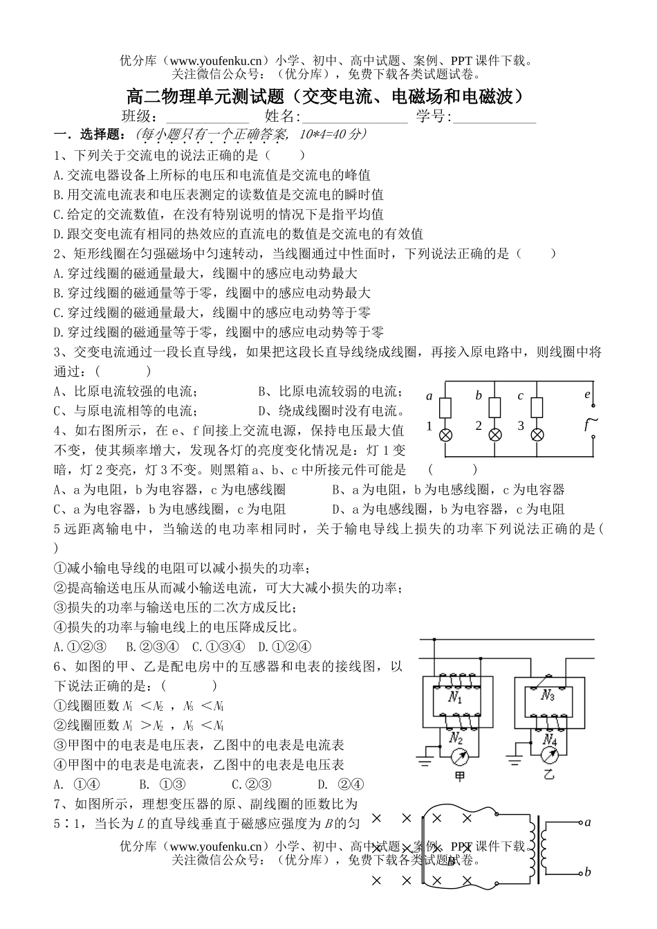 高中二年级物理单元测(交变电流、电磁场和电磁波)试卷_第1页