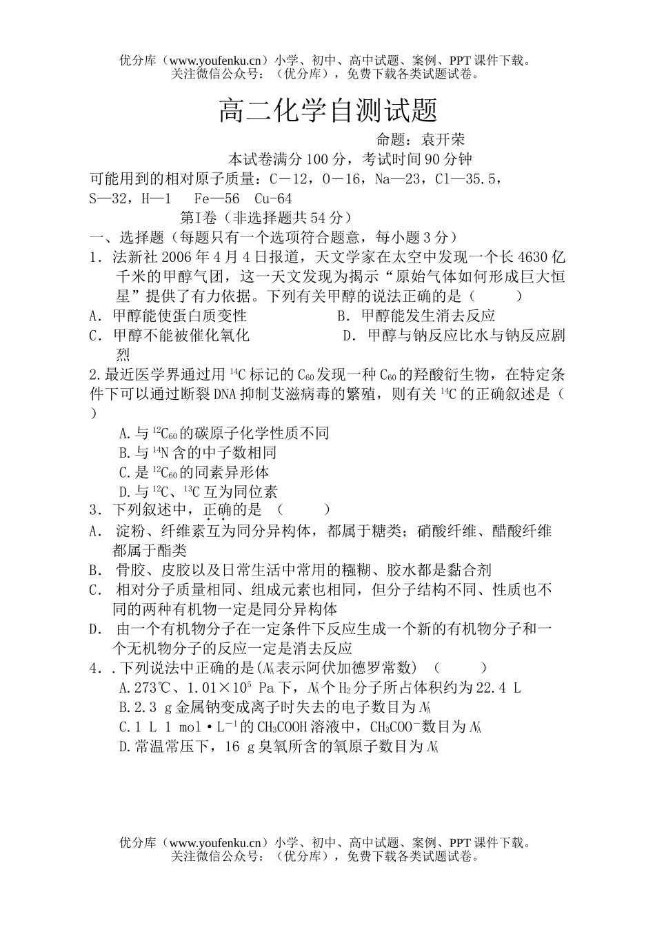 高中二年级化学自测试卷_第1页