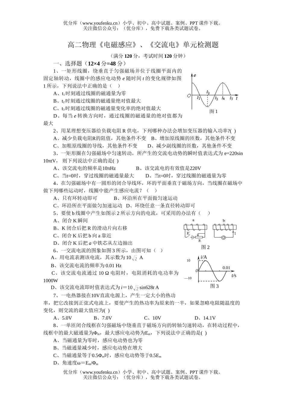 高中二年级物理《电磁感应》、《交流电》单元检测题试卷_第1页