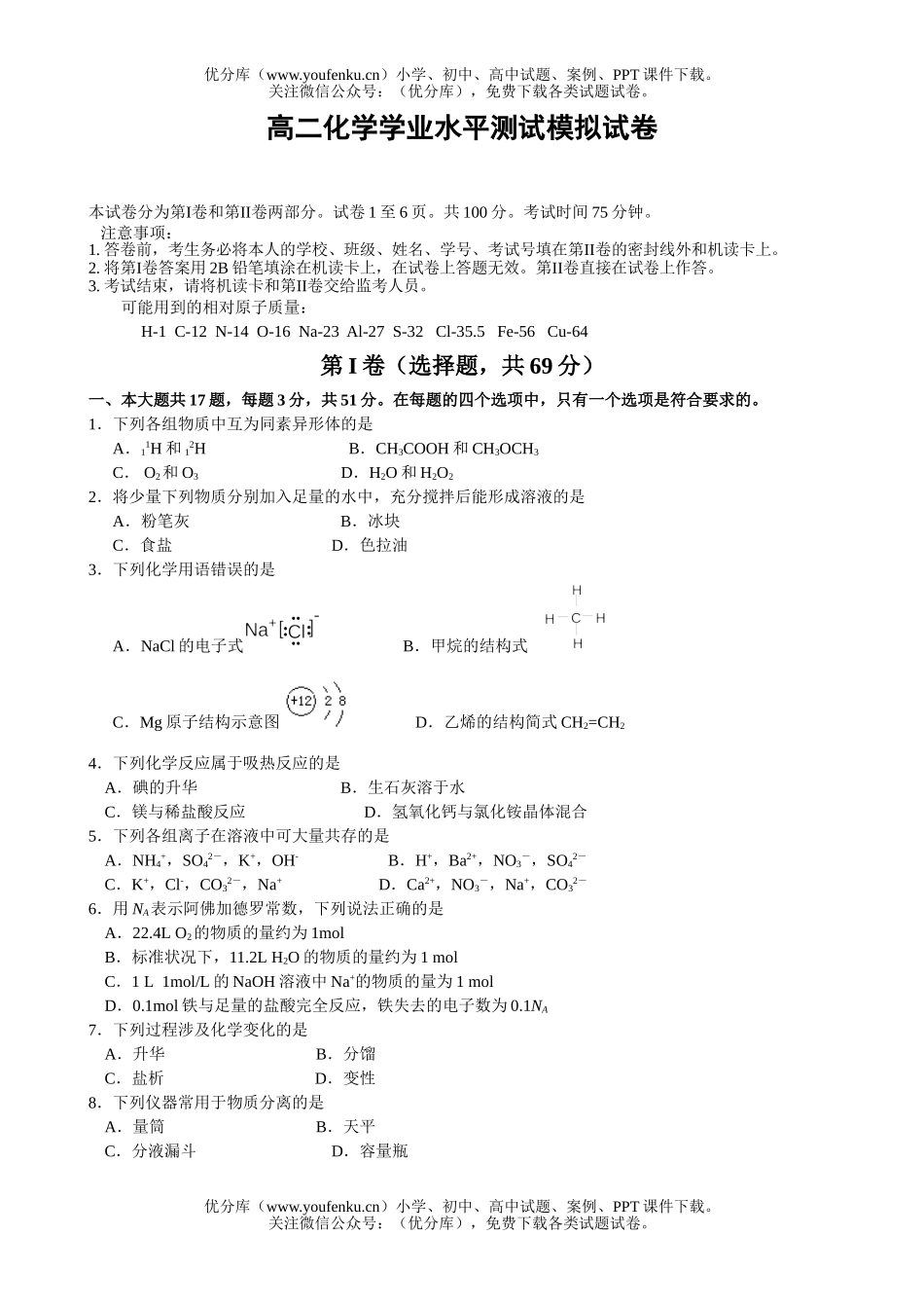 高中二年级化学学业水平测试模拟试卷_第1页