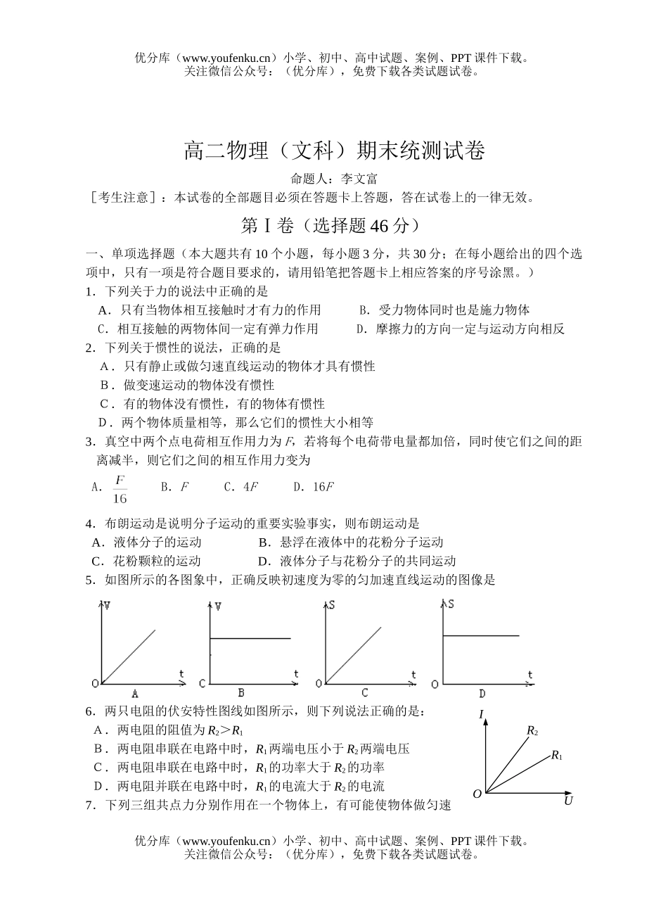 高中二年级物理(文科)期末统测试卷_第1页