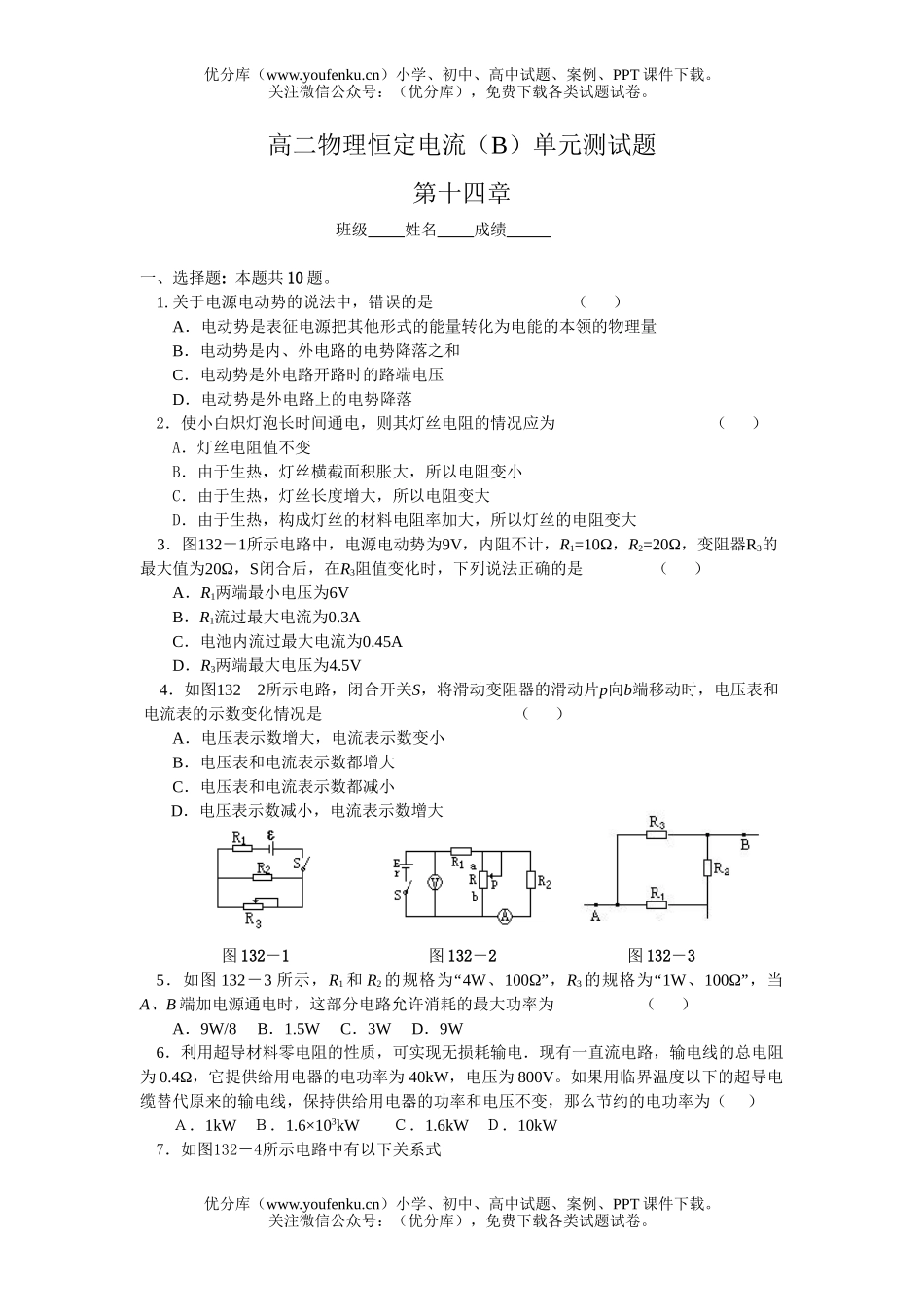高中二年级物理恒定电流(B)单元测试卷_第1页