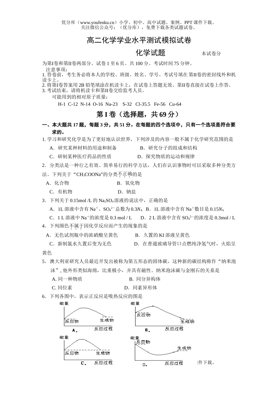 高中二年级化学学业水平测试模拟1试卷_第1页