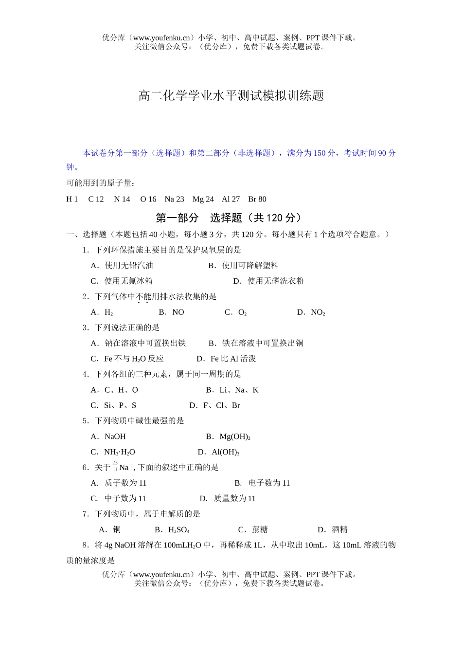 高中二年级化学学业水平测试模拟训练题试卷_第1页