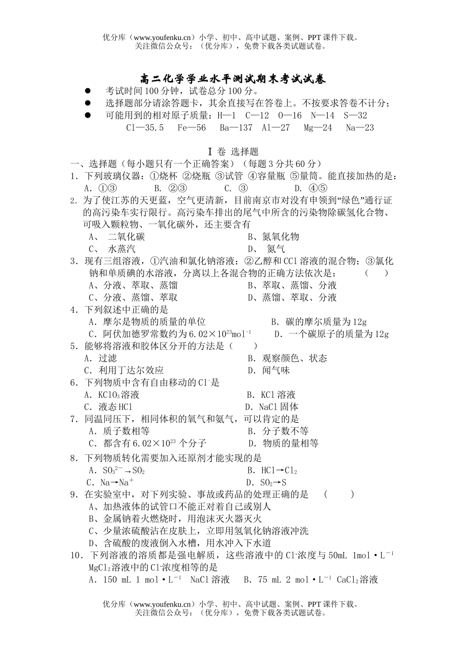 高中二年级化学学业水平测试期末考试卷_第1页