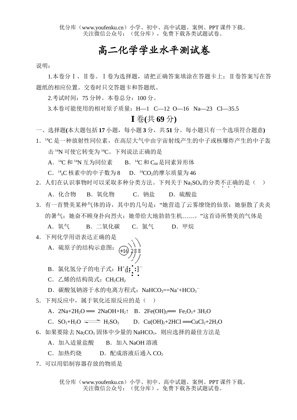 高中二年级化学学业水平测试卷_第1页