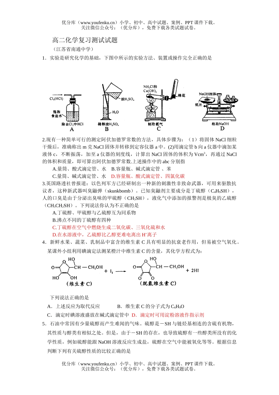 高中二年级化学复习测试卷_第1页