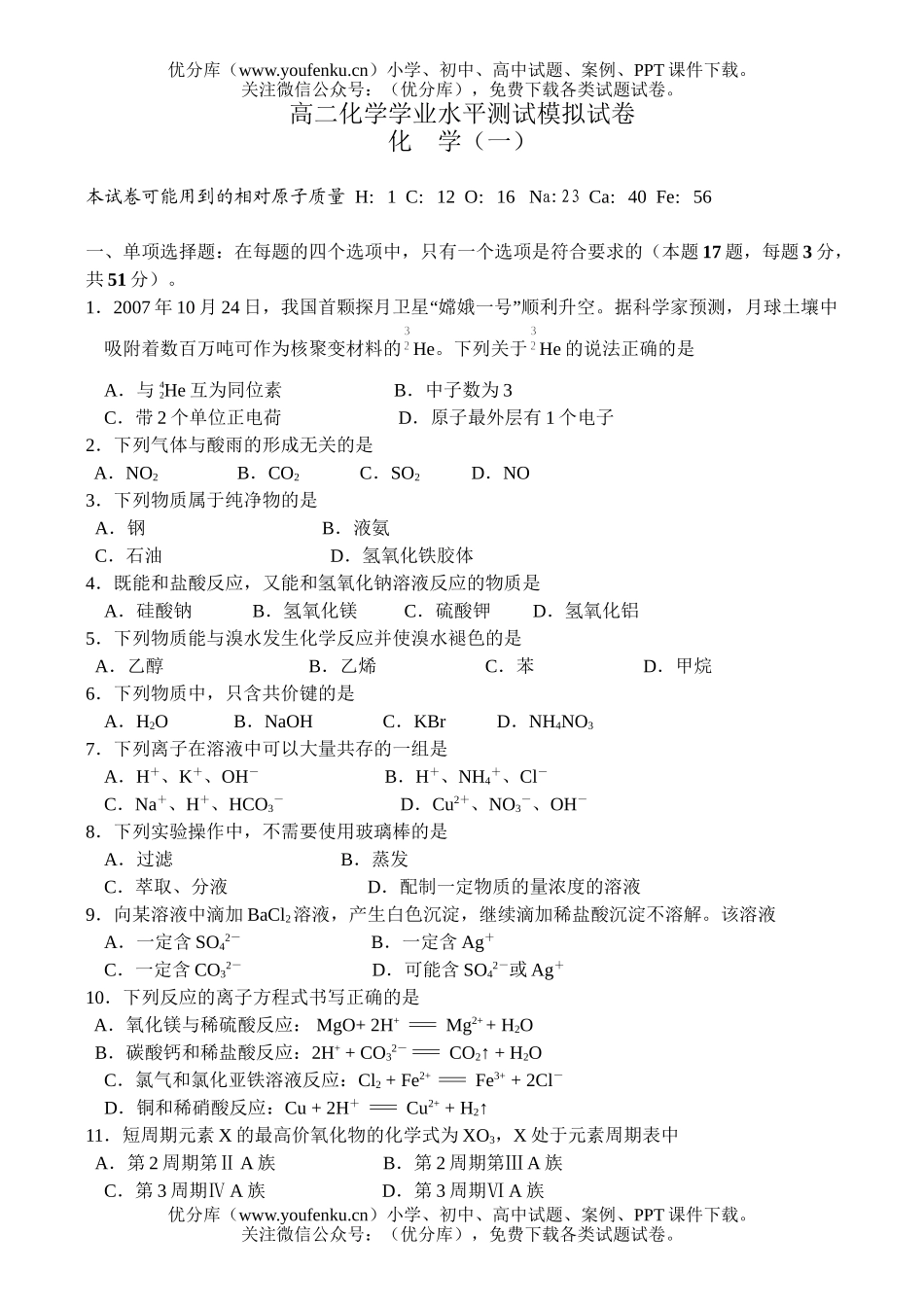 高中二年级化学学业水平测试模拟7试卷_第1页